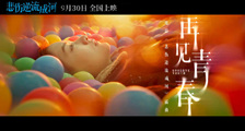 《悲伤逆流成河》插曲《再见青春》MV