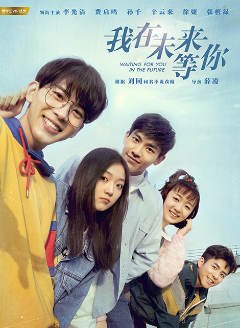 我在未来等你