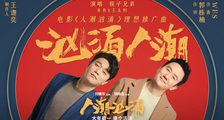 “筷子兄弟”肖央王太利罕见再合体 电影《人潮汹涌》投射现实鼓励每一个积极生活的人