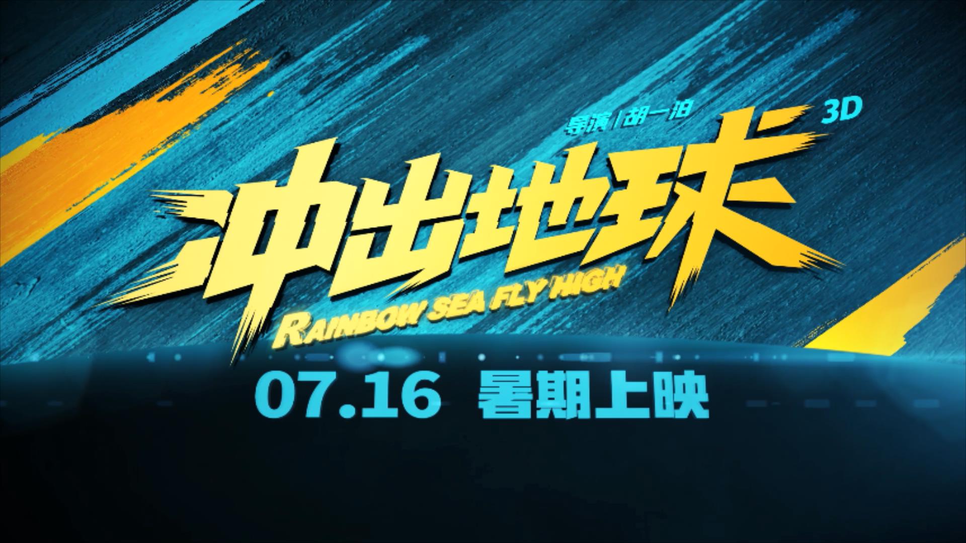 《冲出地球》定档预告