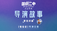 电影《茶啊二中》“夏铭泽”导演故事