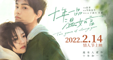 2022情人节电影《十年一品温如言》新预告 丁禹兮任敏十年虐恋意难平