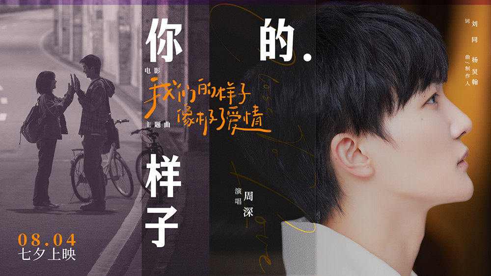 周深主题曲封面图