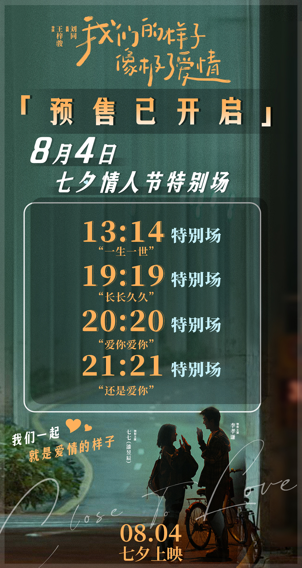 电影《我们的样子像极了爱情》预售海报